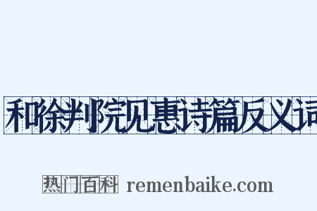 和徐判院见惠诗篇反义词是什么意思的图片